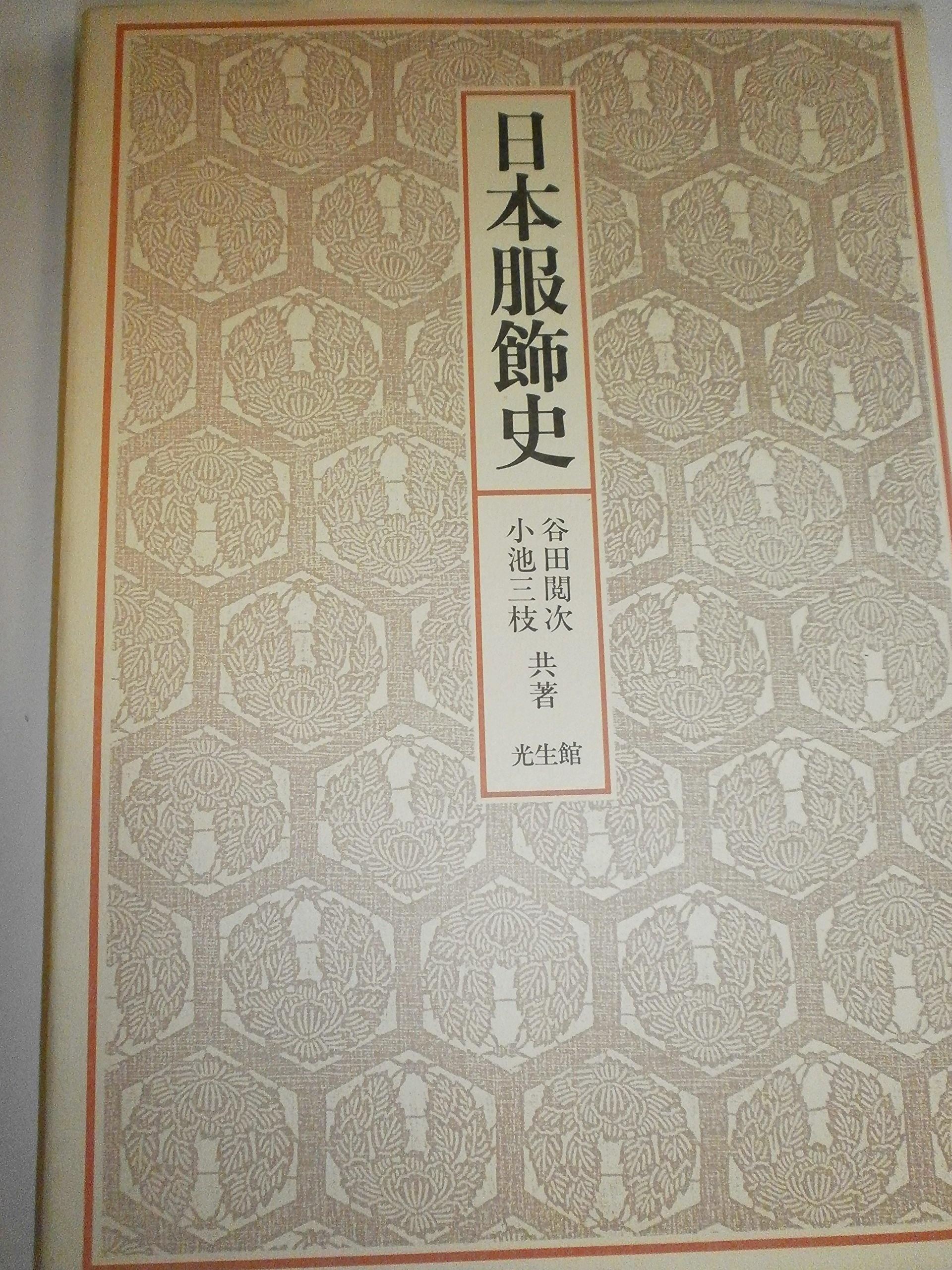 日本光芸株式会社「日本服飾史」日本の服飾の歴史カラースライド　歴史資料 日本服飾史 | 閲次, 谷田, 三枝, 小池 |本 | 通販 | Amazon